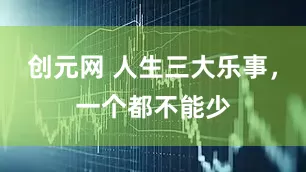 创元网 人生三大乐事,一个都不能少