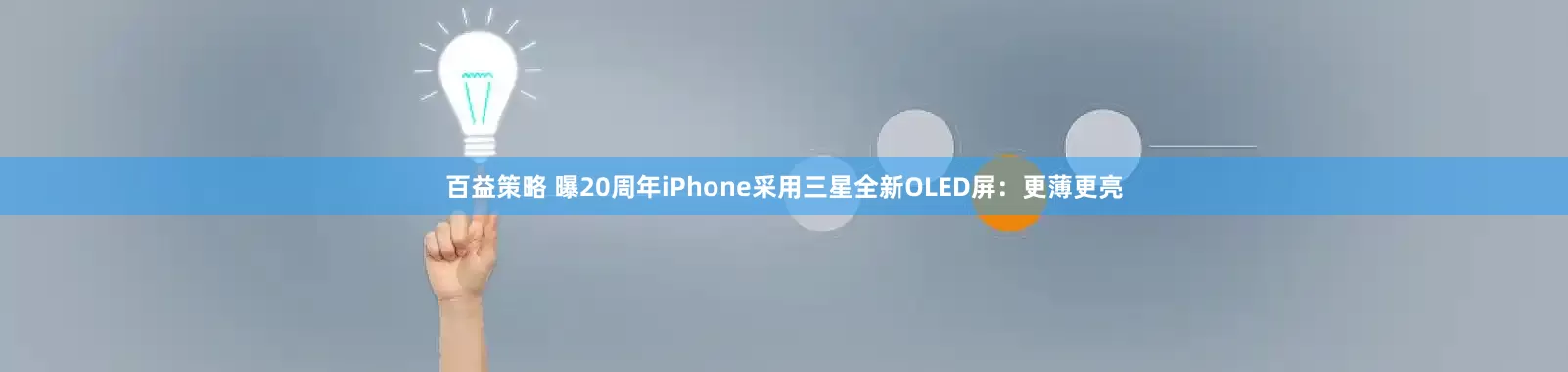 百益策略 曝20周年iPhone采用三星全新OLED屏:更薄更亮