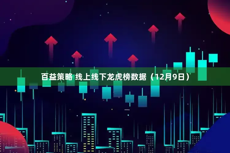 百益策略 线上线下龙虎榜数据(12月9日)